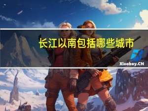 长江以南包括哪些城市