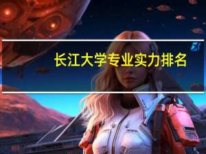 长江大学专业实力排名