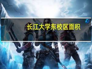 长江大学东校区面积