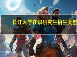长江大学在职研究生招生类型