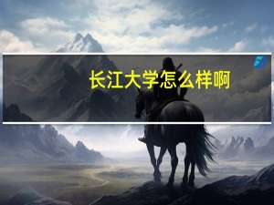 长江大学怎么样啊，建筑学