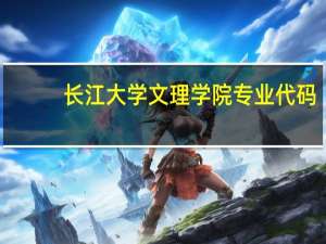 长江大学文理学院专业代码