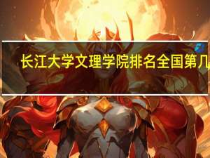 长江大学文理学院排名全国第几位