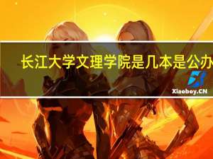 长江大学文理学院是几本是公办吗