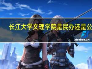 长江大学文理学院是民办还是公办