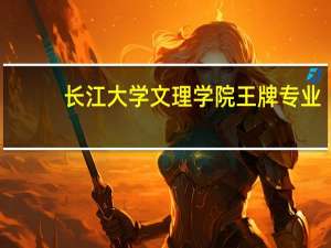 长江大学文理学院王牌专业