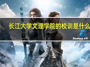 长江大学文理学院的校训是什么呀