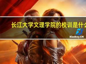 长江大学文理学院的校训是什么