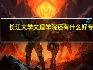 长江大学文理学院 还有什么好专业