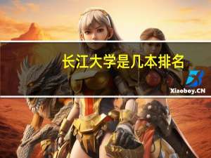 长江大学是几本排名