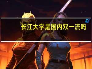 长江大学是国内双一流吗