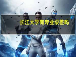 长江大学有专业级差吗