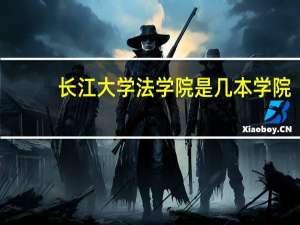 长江大学法学院是几本学院