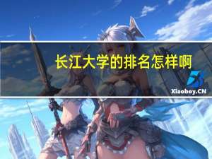 长江大学的排名怎样啊