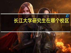 长江大学研究生在哪个校区