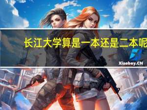 长江大学算是一本还是二本呢