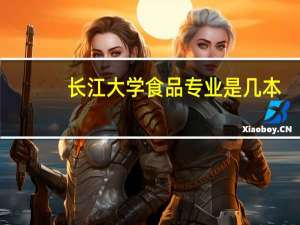 长江大学食品专业是几本
