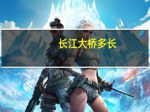 长江大桥多长