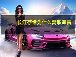 长江存储为什么离职率高