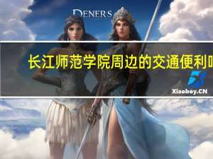 长江师范学院周边的交通便利吗，有好玩的地方吗