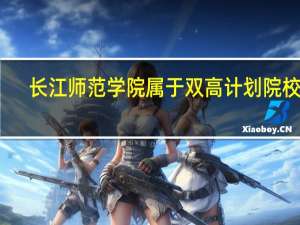 长江师范学院属于双高计划院校吗