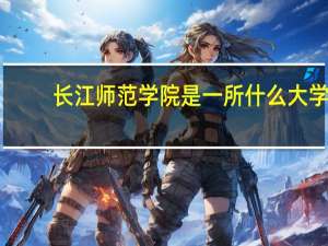 长江师范学院是一所什么大学