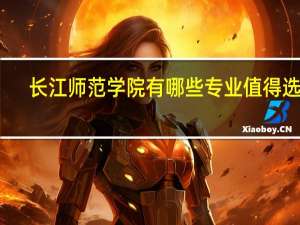 长江师范学院有哪些专业值得选择