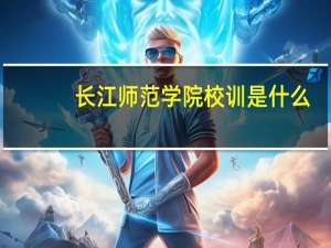 长江师范学院校训是什么
