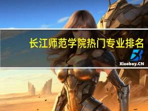 长江师范学院热门专业排名
