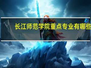 长江师范学院重点专业有哪些
