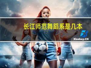 长江师范舞蹈系是几本