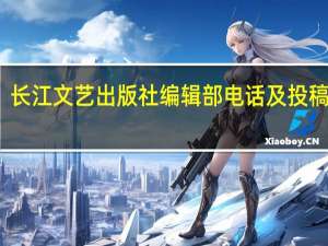 长江文艺出版社编辑部电话及投稿邮箱（翦翦风-2005年长江文艺出版社出版的图书简介）