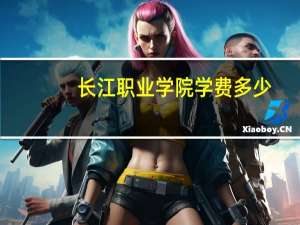 长江职业学院学费多少