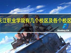 长江职业学院有几个校区及各个校区的介绍