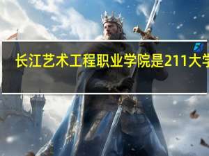 长江艺术工程职业学院是211大学吗