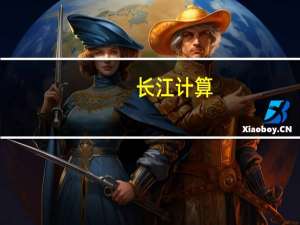 长江计算：重磅发布全新升级的场景化算力方案