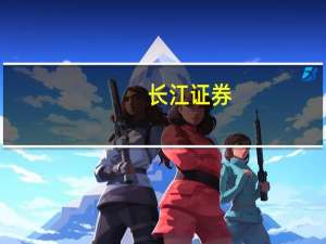 长江证券：康龙化成新兴业务未来可期予“买入”评级