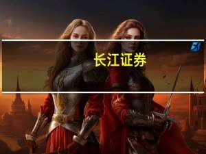 长江证券：第三季度净利9344.54万元 同比降40.57%