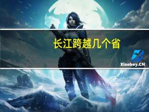 长江跨越几个省