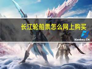 长江轮船票怎么网上购买