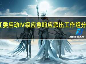 长江防总、长江委启动Ⅳ级应急响应 派出工作组分赴四川、重庆、陕西