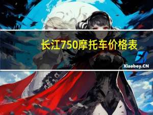 长江750摩托车价格表（长江750摩托车价格）
