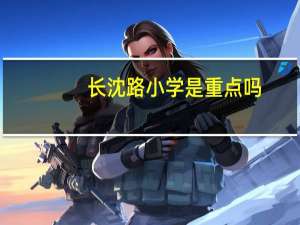 长沈路小学是重点吗