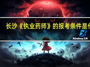 长沙《执业药师》的报考条件是什么
