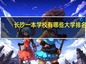 长沙一本学校有哪些大学排名