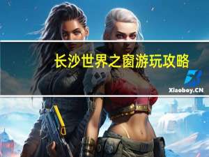 长沙世界之窗游玩攻略