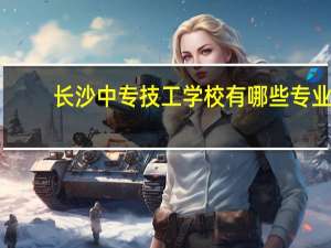 长沙中专技工学校有哪些专业
