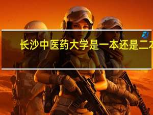 长沙中医药大学是一本还是二本