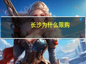长沙为什么限购