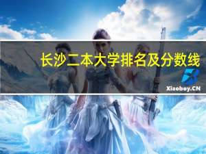 长沙二本大学排名及分数线